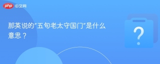 那英说的“五旬老太守国门”是什么意思？