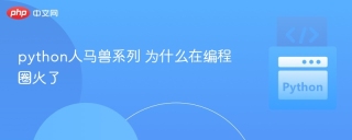 python人马兽系列 为什么在编程圈火了