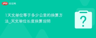 1天文单位等于多少公里的换算方法_天文单位长度换算说明