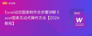 excel动态图表制作全步骤详解 excel图表互动式操作方法【2026教程】 - php中文网