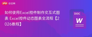 如何使用excel控件制作交互式图表 excel控件动态图表全流程【2026教程】 - php中文网
