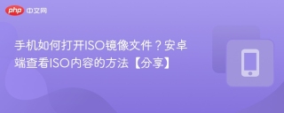 手机如何打开ISO镜像文件？安卓端查看ISO内容的方法【分享】