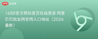 1688官方网站首页在线登录 阿里巴巴批发网官网入口地址（2026最新）