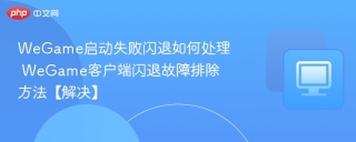 WeGame启动失败闪退如何处理 WeGame客户端闪退故障排除方法【解决】