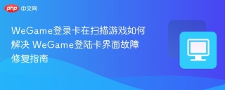 WeGame登录卡在扫描游戏如何解决 WeGame登陆卡界面故障修复指南