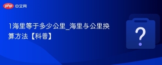 1海里等于多少公里_海里与公里换算方法【科普】 - php中文网