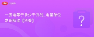 一度电等于多少千瓦时_电量单位常识解读【科普】