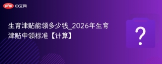 生育津贴能领多少钱_2026年生育津贴申领标准【计算】