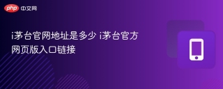 i茅台官网地址是多少 i茅台官方网页版入口链接