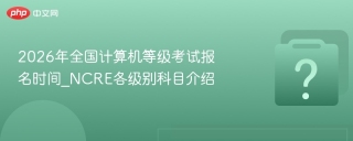2026年全国计算机等级考试报名时间_NCRE各级别科目介绍