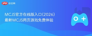 MCJS官方在线版入口(2026) 最新MCJS网页游戏免费体验