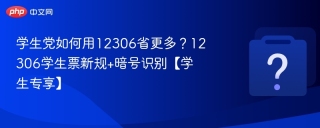 学生党如何用12306省更多？12306学生票新规+暗号识别【学生专享】
