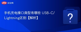 手机充电接口类型有哪些 USB-C/Lightning区别【解析】