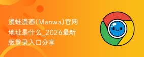 漫蛙漫画(Manwa)官网地址是什么_2026最新版登录入口分享