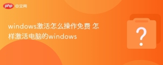 windows激活怎么操作免费 怎样激活电脑的windows