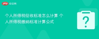 个人所得税征收标准怎么计算 个人所得税缴纳标准计算公式