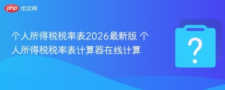 个人所得税税率表2026最新版 个人所得税税率表计算器在线计算