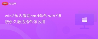 win7永久激活cmd命令 win7系统永久激活指令怎么用