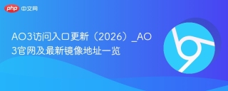 AO3访问入口更新（2026）_AO3官网及最新镜像地址一览