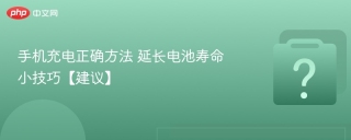 手机充电正确方法 延长电池寿命小技巧【建议】