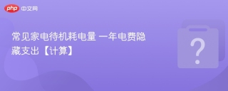 常见家电待机耗电量 一年电费隐藏支出【计算】