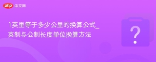 1英里等于多少公里的换算公式_英制与公制长度单位换算方法 - php中文网