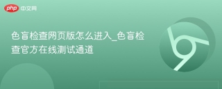 色盲检查网页版怎么进入_色盲检查官方在线测试通道
