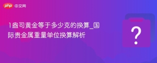 1盎司黄金等于多少克的换算_国际贵金属重量单位换算解析