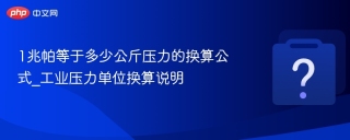 1兆帕等于多少公斤压力的换算公式_工业压力单位换算说明