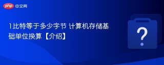 1比特等于多少字节 计算机存储基础单位换算【介绍】