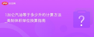 1加仑汽油等于多少升的计算方法_美制体积单位换算指南 - php中文网
