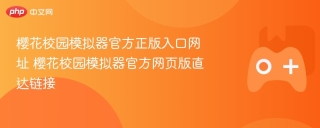 樱花校园模拟器官方正版入口网址 樱花校园模拟器官方网页版直达链接