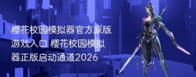 樱花校园模拟器官方原版游戏入口 樱花校园模拟器正版启动通道2026