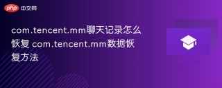 com.tencent.mm聊天记录怎么恢复 com.tencent.mm数据恢复方法