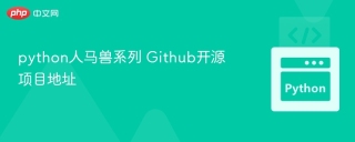 python人马兽系列 Github开源项目地址