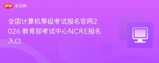全国计算机等级考试报名官网2026 教育部考试中心NCRE报名入口