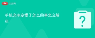 手机充电变慢了怎么回事怎么解决 - php中文网