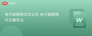 电子邮箱格式怎么写 电子邮箱格式正确写法