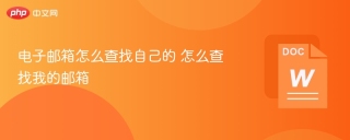 电子邮箱怎么查找自己的 怎么查找我的邮箱