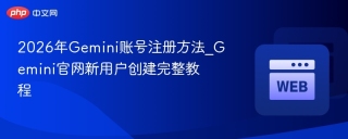 2026年Gemini账号注册方法_Gemini官网新用户创建完整教程