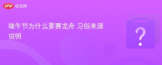 端午节为什么要赛龙舟 习俗来源说明