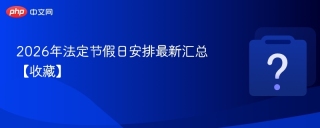 2026年法定节假日安排最新汇总【收藏】