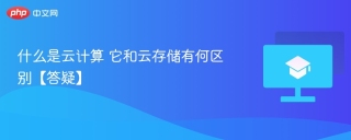 什么是云计算 它和云存储有何区别【答疑】