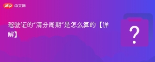 驾驶证的“清分周期”是怎么算的【详解】