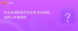失业金领取条件及标准 失业保险金网上申请流程