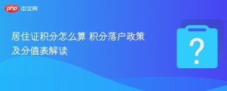 居住证积分怎么算 积分落户政策及分值表解读