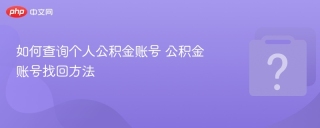 如何查询个人公积金账号 公积金账号找回方法