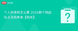 个人所得税怎么算 2026新个税起征点及税率表【税务】
