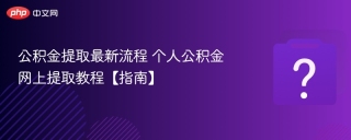 公积金提取最新流程 个人公积金网上提取教程【指南】