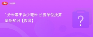 1分米等于多少毫米 长度单位换算基础知识【教育】 - php中文网